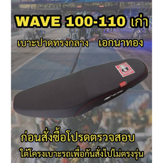 เบาะเอกนาทองรุ่น WAVE 100-110 เก่า ปาดทรงกลาง เอกนาทอง NA-TH…