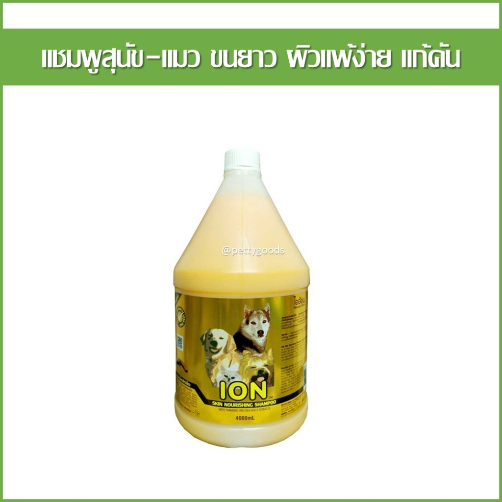 ION แชมพูสุนัข แชมพูแมว ขมิ้นชัน ผื่นคัน ผิวแดง แพ้ง่าย ขนยาว 4 ลิตร แชมพูสมุนไพร สุนัข แมว Dog Cat 