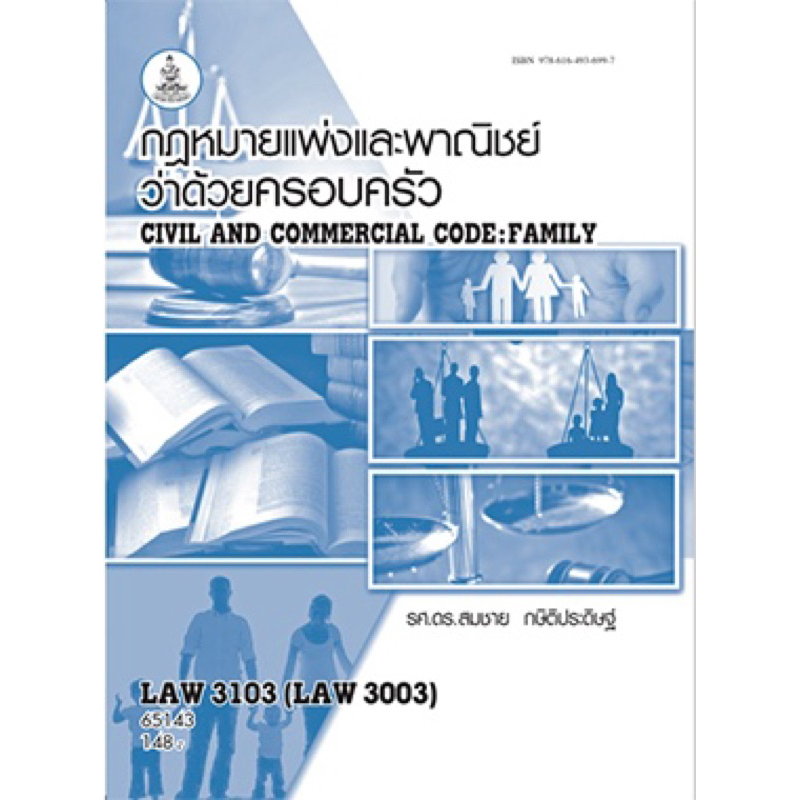 ตำราเรียน ม.ราม LAW3103 (LAW3003) กฎหมายแพ่งและพาณิชย์ว่าด้วยครอบครัว