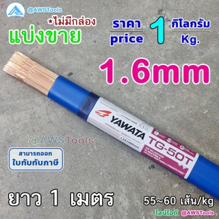 ยาวาต้า ลวดเติม TG-50T 1.6mm ลวดเชื่อมเหล็ก (แบ่งขาย ไม่มีกล่อง) สำหรับเหล็กเหนียว และ เหล็กทนแรงดึงสูง 490N/mm2