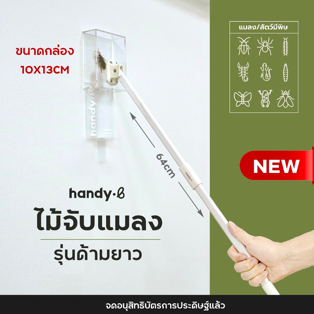 รุ่นด้ามยาว handy.b ไม้จับแมลงและสัตว์มีพิษ แมลงสาบ จิ้งจก แมงมุม แมลงวัน และอื่นๆ
