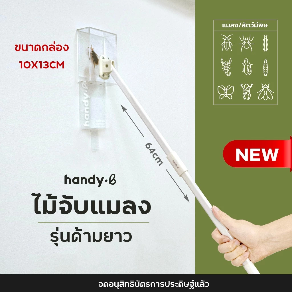 รุ่นด้ามยาว handy.b ไม้จับแมลงและสัตว์มีพิษ แมลงสาบ จิ้งจก แมงมุม แมลงวัน และอื่นๆ