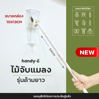 รุ่นด้ามยาว handy.b ไม้จับแมลงและสัตว์มีพิษ แมลงสาบ จิ้งจก แมงมุม แมลงวัน และอื่นๆ