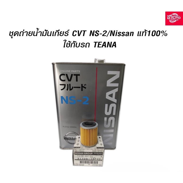 น้ำมันเกียร์ CVT NS-2Nissan เทียน่า J32 เครื่อง 2.0/2.5แท้ 100%  ใช้กับรถ นิสสัน ( กรองเกียร์,น้ำมัน4ลิตร*ไม่รวมโอริ่ง )