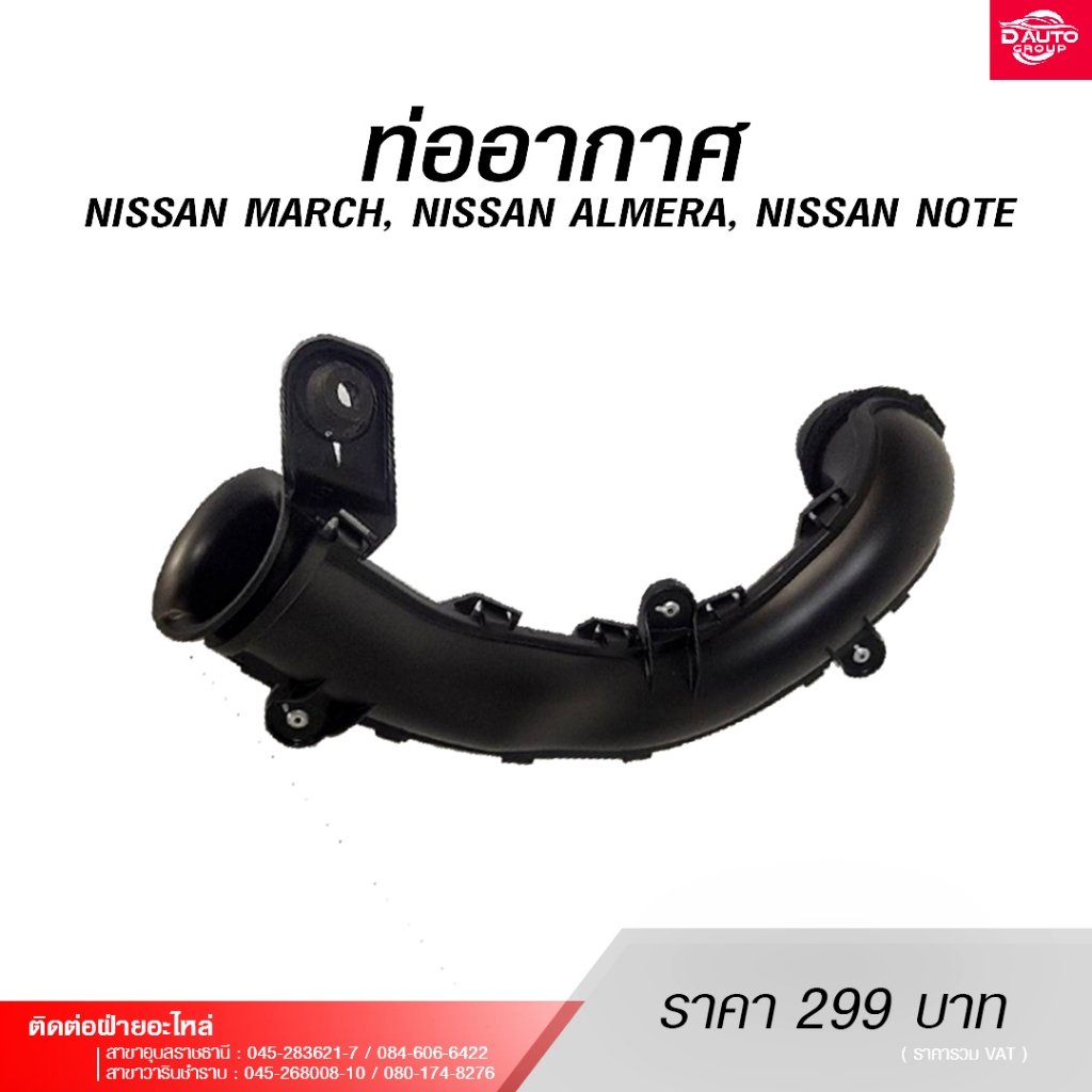 ท่ออากาศ สำหรับรถยนต์ NISSAN MARCH(K13), ALMERA(N17),NOTE(E12) สินค้าอะไหล่แท้นิสสัน