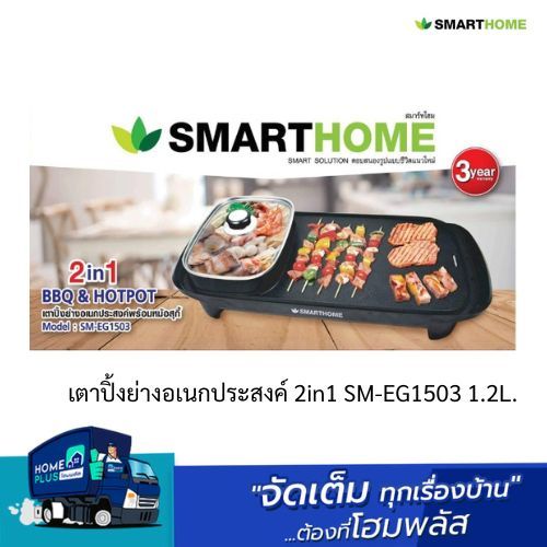 Smart Home เตาปิ้งย่างอเนกประสงค์ 2in1 SM-EG1503 1.2L.