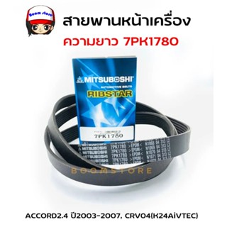 MITSUBOSHI สายพานหน้าเครื่อง ACCORD 2.4 ปี2003-2007,CRV04 GE…