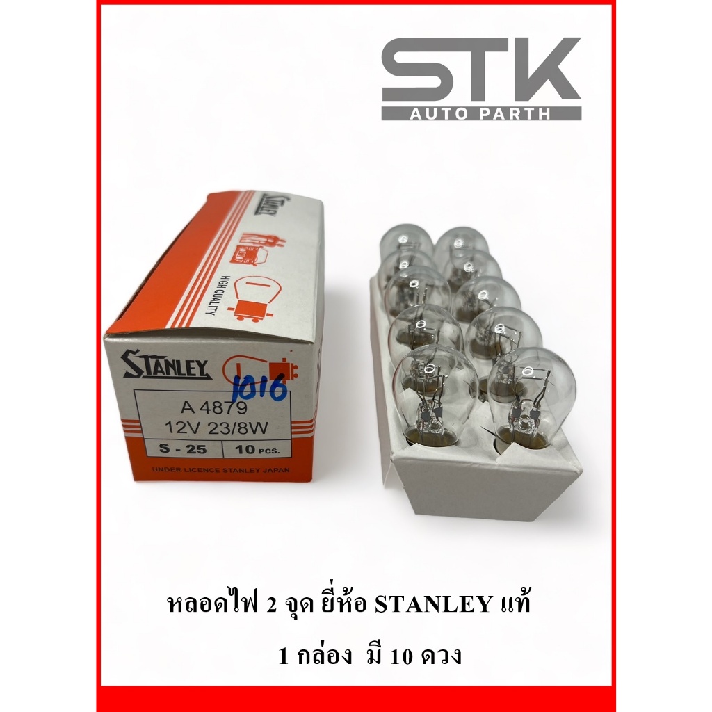หลอดไฟรถยนต์ STANLEY 1016 [4879] 12V 23/8W สีขาว 2 จุด [1 กล่อง 10 หลอด]