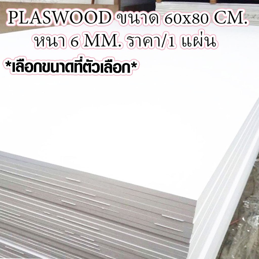 แผ่นพลาสวูด ขนาด 60x80 ซม. หนา 6 มม. พลาสวูด พลาสวูดเเผ่นเรียบ PLASWOOD แผ่นไม้ ไม้กันน้ำ ไม้กันเสียง 60*80 BP