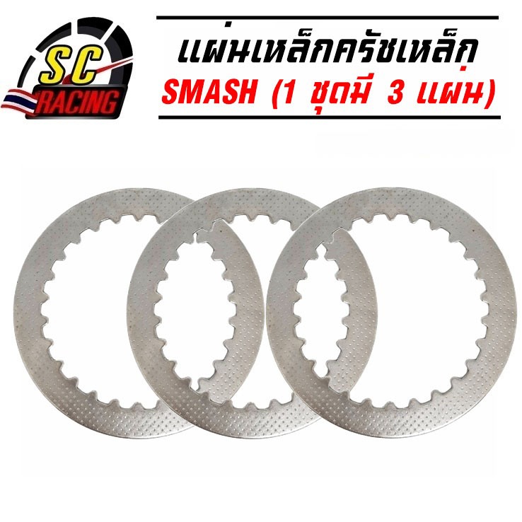 แผ่นคลัชเหล็ก แผ่นครัช แบบลายจุด SMASH สแมช (1 ชุดมี 3 แผ่น)