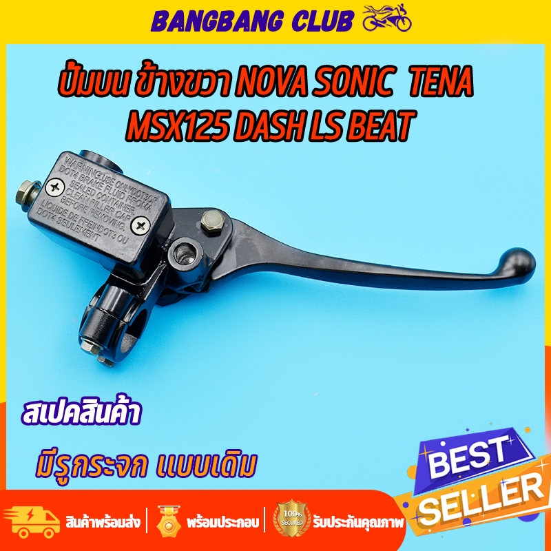 ปั๊มบน ข้างขวา -NOVAS TENA DASH SONIC LS ปั้มเบรคหน้าโซนิค โนว่า แดช ปั้มบนเทน่า ปั้มบนโนว่า ปั้มบนโซนิค ปั้มบนแดช เกรด