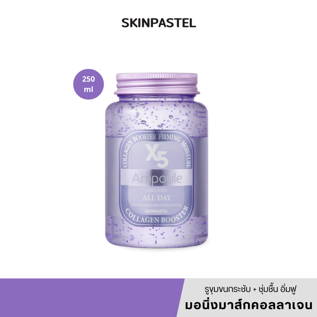 [แท้/สคบ.ไทย] Skinpastel X5 All Day Collagen Ampoule	250ml มาร์กคอลลาเจน สูตรกลางวัน เติมความชุ่มชื้น