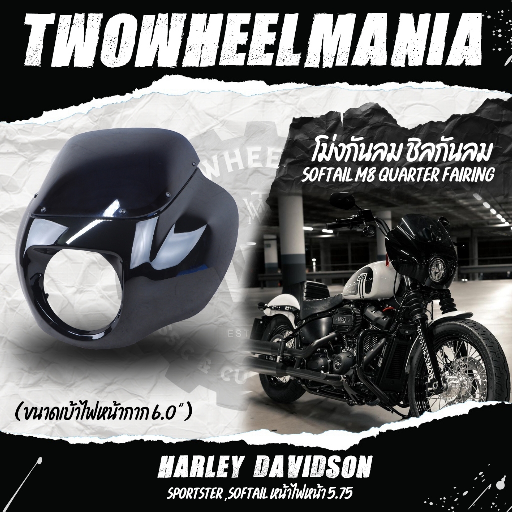 โม่งกันลม ชิลกันลม : Softail M8 Quarter Fairing : Harley Davidson Sportster ,Softail (ขนาดไฟหน้าไม่เกิน 6")