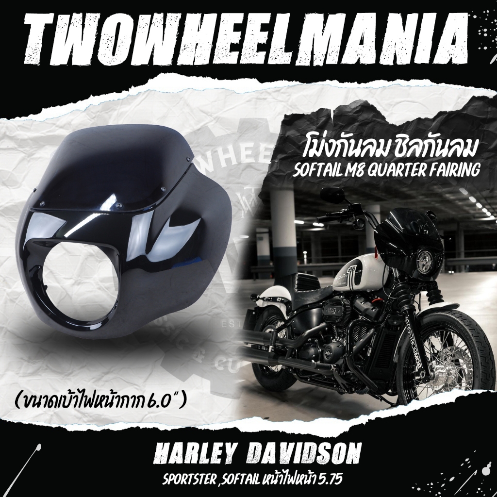 โม่งกันลม ชิลกันลม : Softail M8 Quarter Fairing : Harley Davidson Sportster ,Softail (ขนาดไฟหน้าไม่เกิน 6