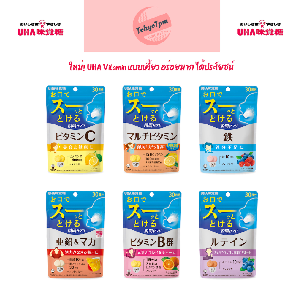 UHA Vitamin แบบเคี้ยว รสผลไม้ อร่อย ได้ประโยชน์ จากญี่ปุ่น