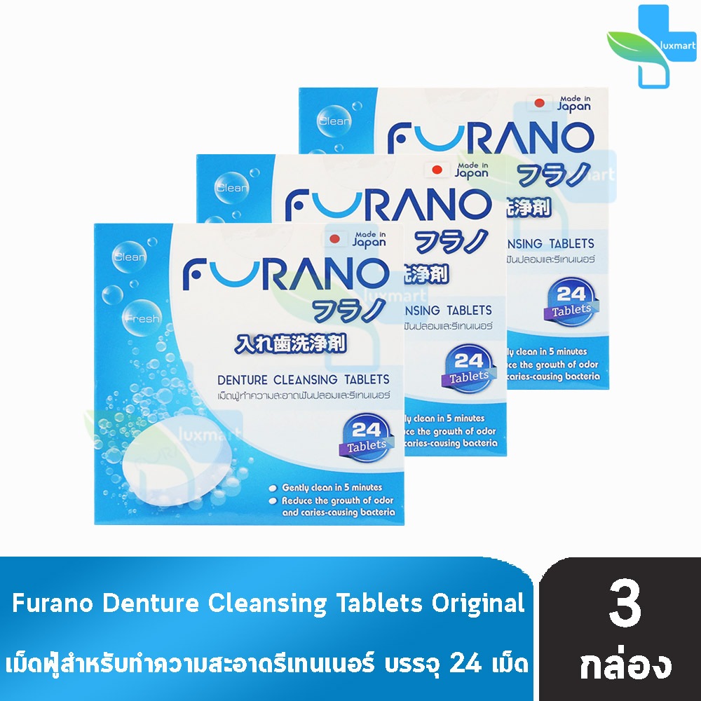 Furano เม็ดฟู่ทำความสะอาด ฟันปลอมและรีเทนเนอร์ กลิ่นมิ้นท์ บรรจุ 24 เม็ด [3 กล่อง สีฟ้า] CC 1209 เม็ดฟู่ล้างรีเทนเนอร์ ล