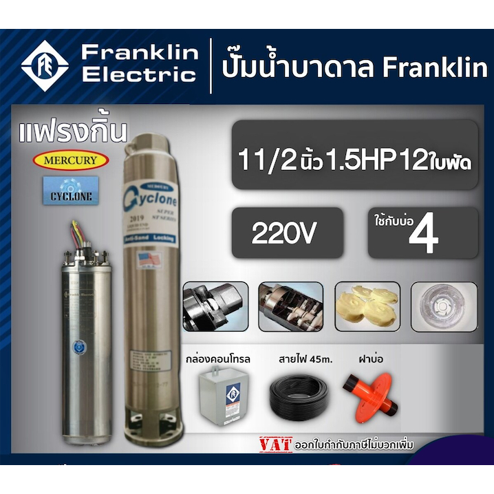 FRANKLIN  ปั๊มบาดาล 1.5นิ้ว 1.5HP 12ใบ 220V แฟรงกิ้น ซัมเมอร์ส ซับเมอร์ส ซับเมิร์สครบชุด 1.5นิ้ว 1.5HP 12ใบ 220V