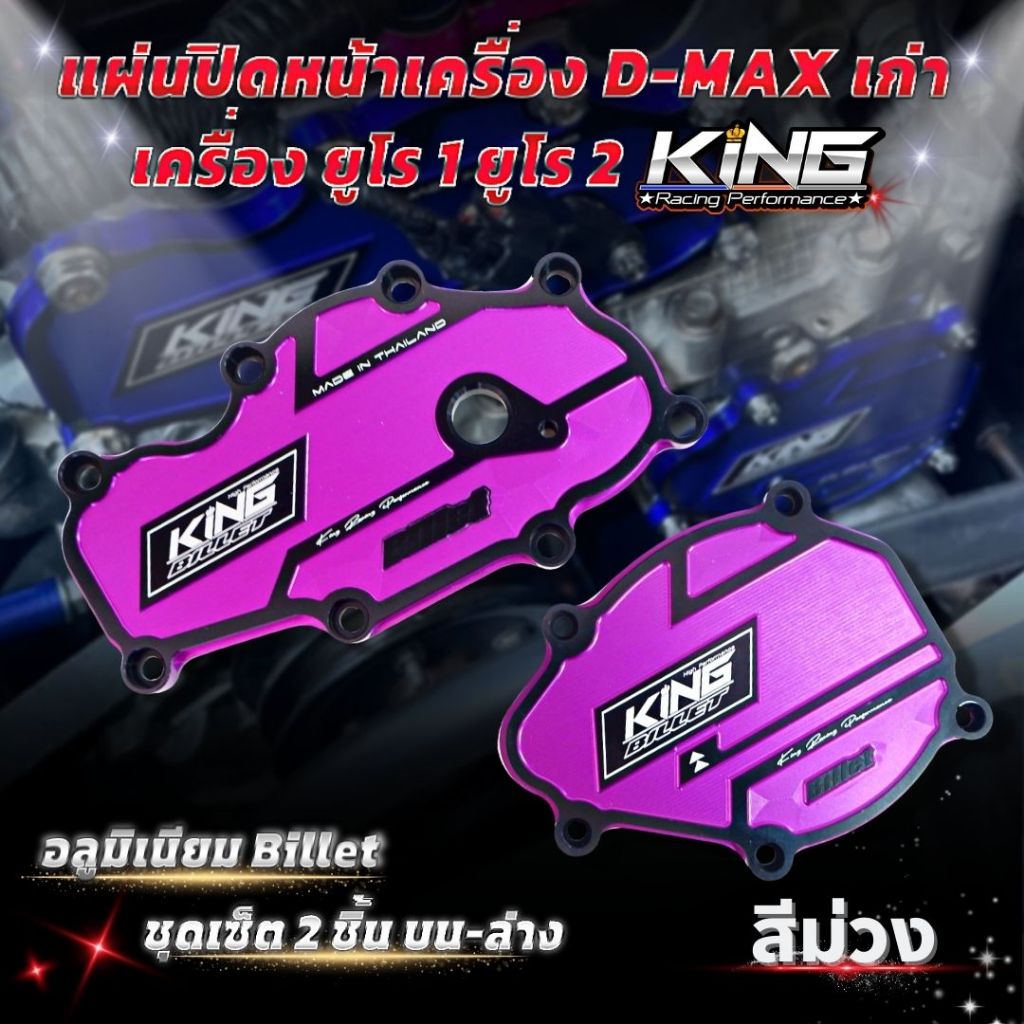 แผ่นปิดหน้าเครื่อง D-max เก่า ยูโร1 ยูโร2 (2แผ่น ปิด บน-ล่าง) งาน KING อลูมิเนียม Billet หนา ทนทาน กัดลายสวย ไดร์สี - รูปที่ 3