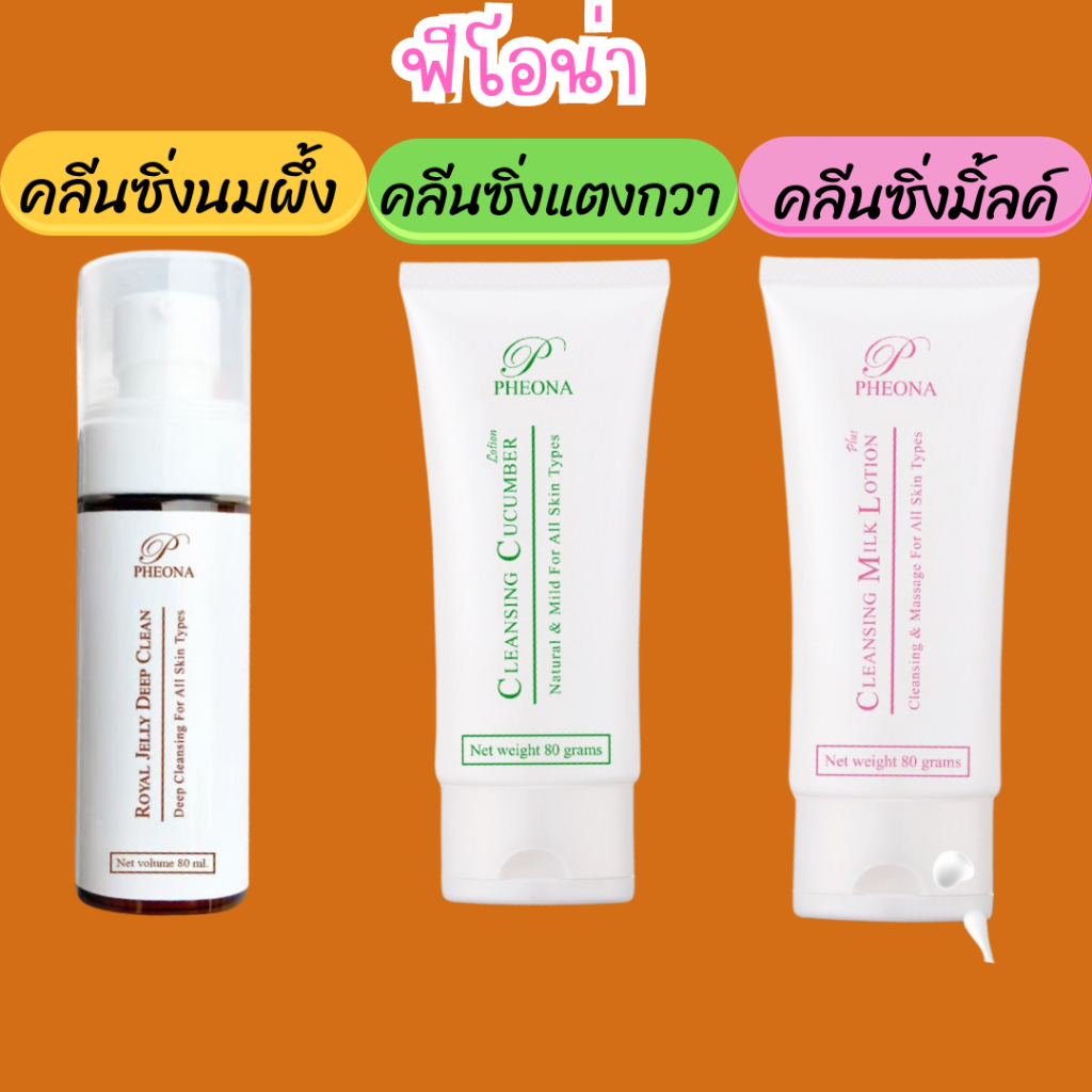 คลีนซิ่งฟีโอน่า คลีนซิ่งแตงกวา/ คลีนซิ่งนมผึ้ง / คลีนซิ่งมิ้ลล์  ผลิตภัณฑ์ทำความสะอาด