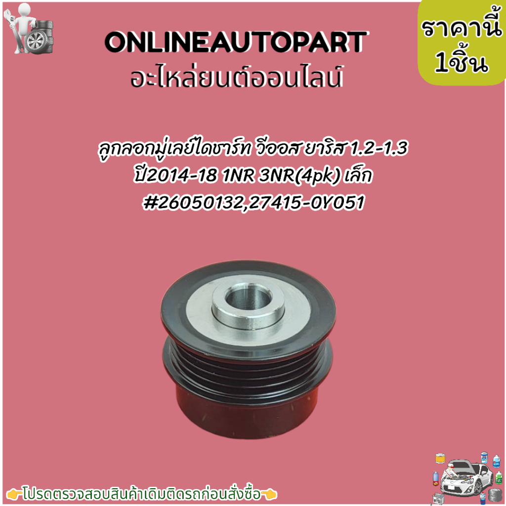 ลูกลอกมู่เลย์ไดชาร์ท วีออส ยาริส 1.2-1.3 ปี2014-18 1NR 3NR(4pk) เล็ก# 26050132,27415-0Y051***เทียบสิ