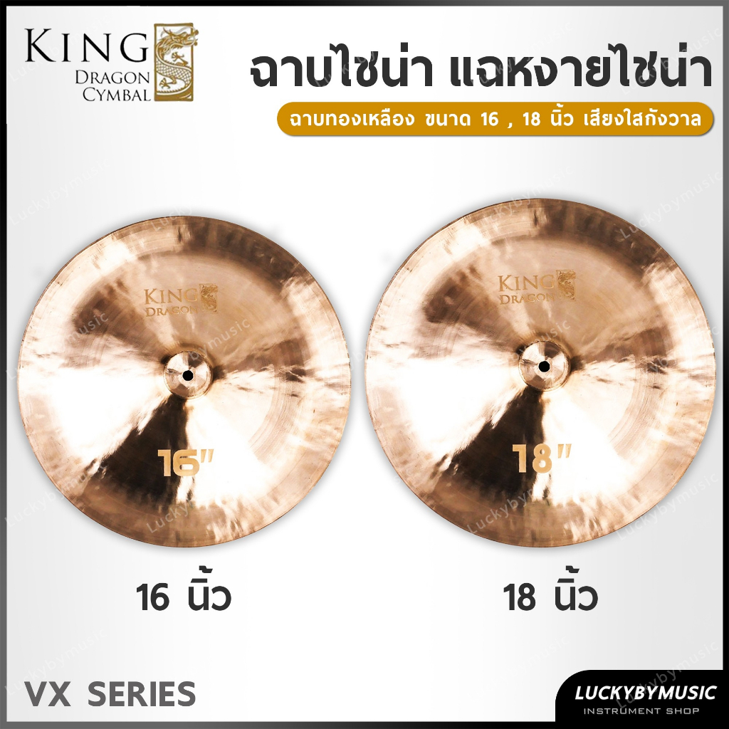 ฉาบไชน่า Kingdragon VX SERIES ขนาด 16 , 18 นิ้ว ฉาบทองเหลือง ไชน่า เสียงหนักแน่น ใสกังวาน มีความแข็งแรง ทนทาน