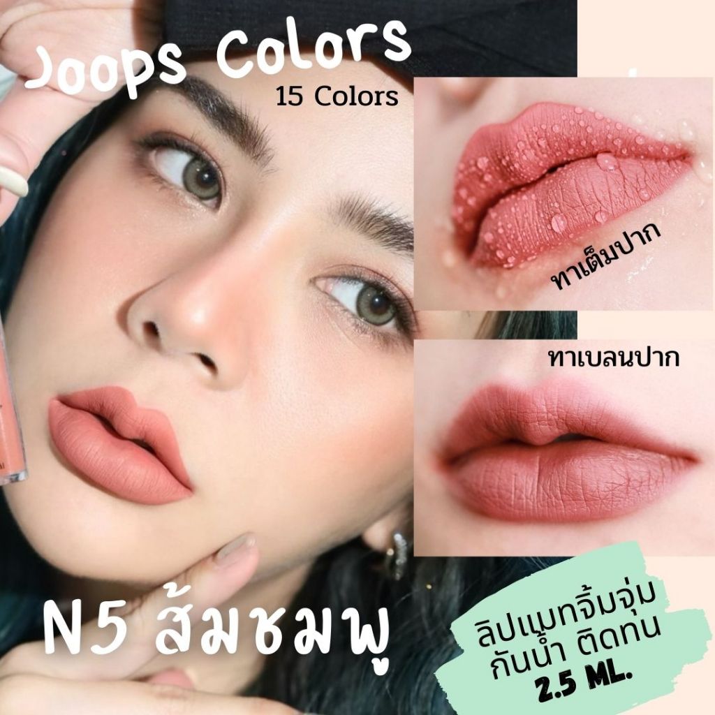 ลิปแมท N5 ส้มชมพู แบรนด์ Joops Colors