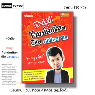 หนังสือ ราคา 69 บาท ตะลุยโจทย์คณิตฯ พิชิต Gifted ม.1 I คู่มื…