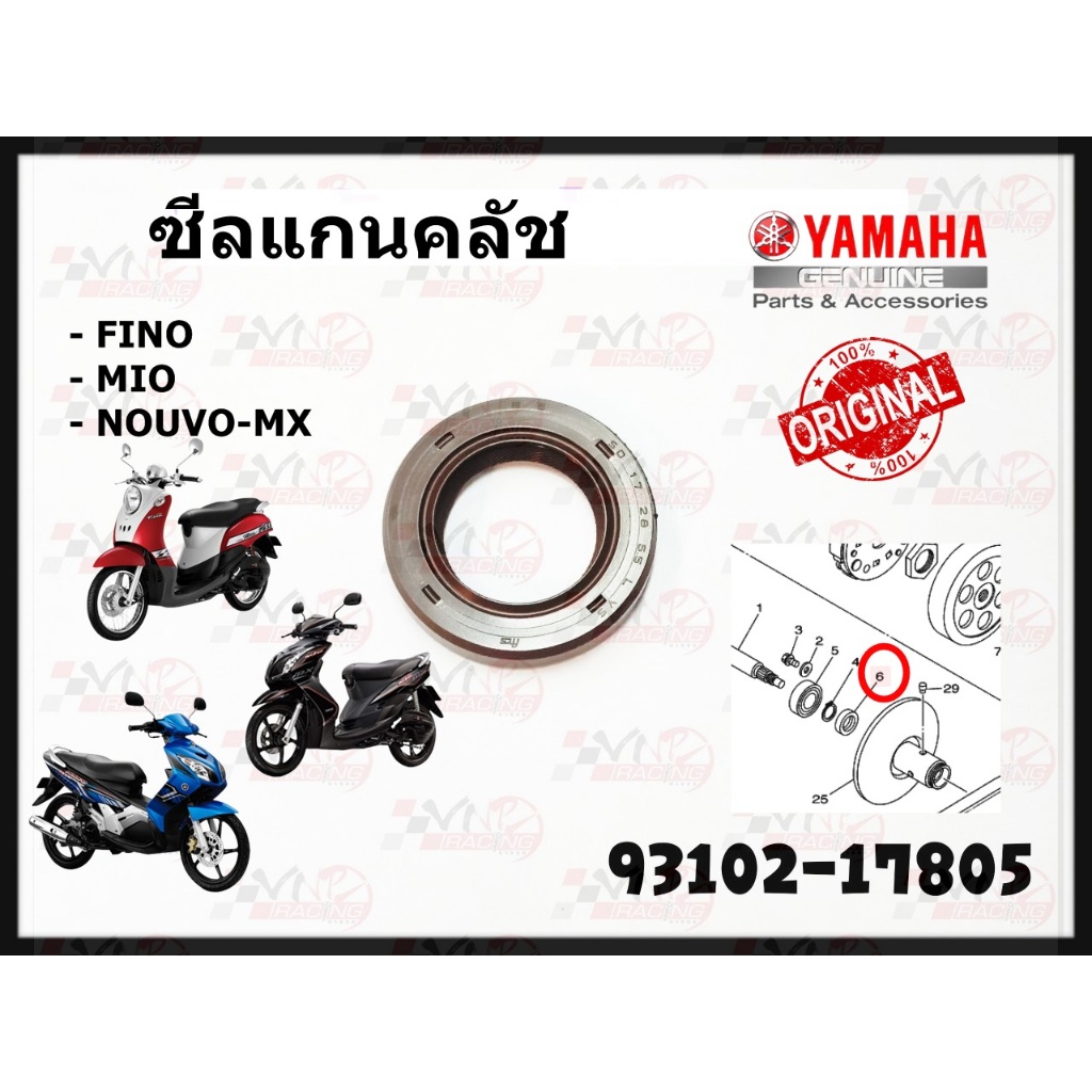 ซีลน้ำมันฝั่งคลัทช์ YAMAHA FINO/MIO รหัส 93102-17805 แท้ศูนย์ YAMAHA