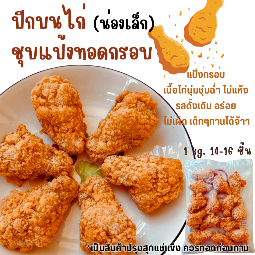 💥โค้ดส่งฟรี💥ปีกบนไก่ชุบแป้งทอดกรอบ 1 kg <ทอดก่อนทาน> กรอบ อร่อย ไม่เผ็ด เนื้อด้านในนุ่มชุ่มฉ่ำ ไม่แห