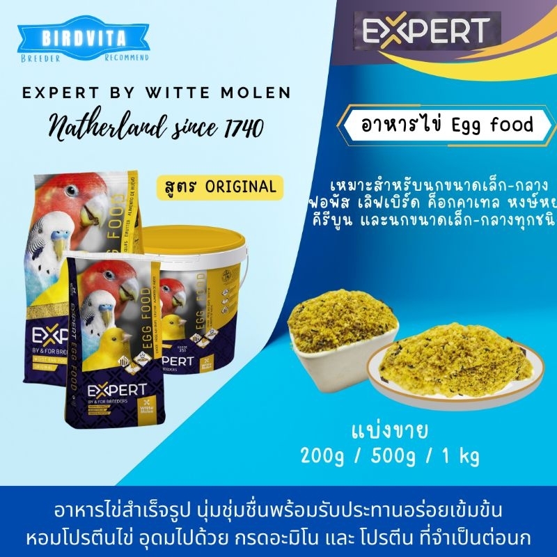 อาหารไข่ Expert 351 สูตร Original / Deli nature อาหาร หงส์หยก ค็อคคาเทล คีรีบูน เลิฟเบิร์ด แบบแบ่งขาย ใช้ช่วงนกผสมพันธุ์