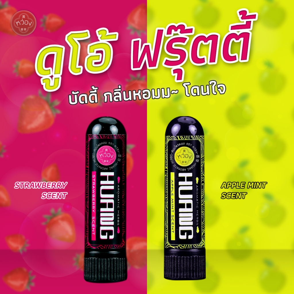 ยาดมหว่อง (HUANG) เซตรวม 2 กลิ่นผลไม้ ดูโอ้ ฟรุ๊ตตี้ กลิ่น แอปเปิ้ล / กลิ่น สตอเบอร์รี่