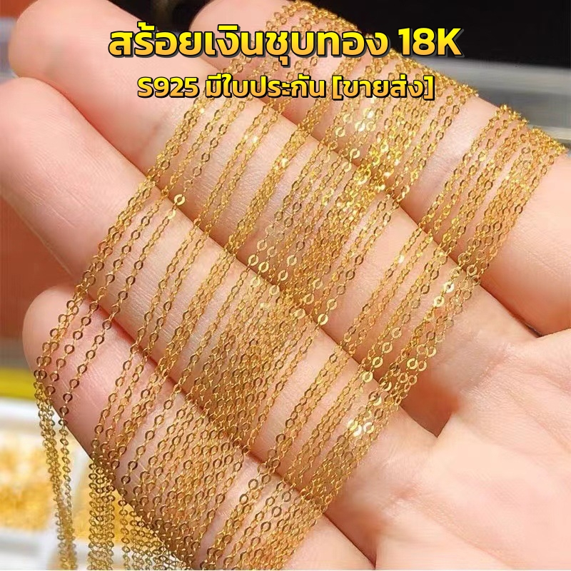 [ขายส่ง] สร้อยคอเงินชุบทอง S925 เงินแท้ ชุบทอง 18K