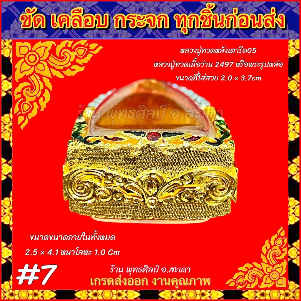 กรอบพระ ตลับทอง ฝังเพชร ลงยา หลวงปู่ทวดหลังเตารีด05 หลวงปู่ทวดเนื้อว่าน2497 หรือพระที่มีขนาดใกล้เคียง