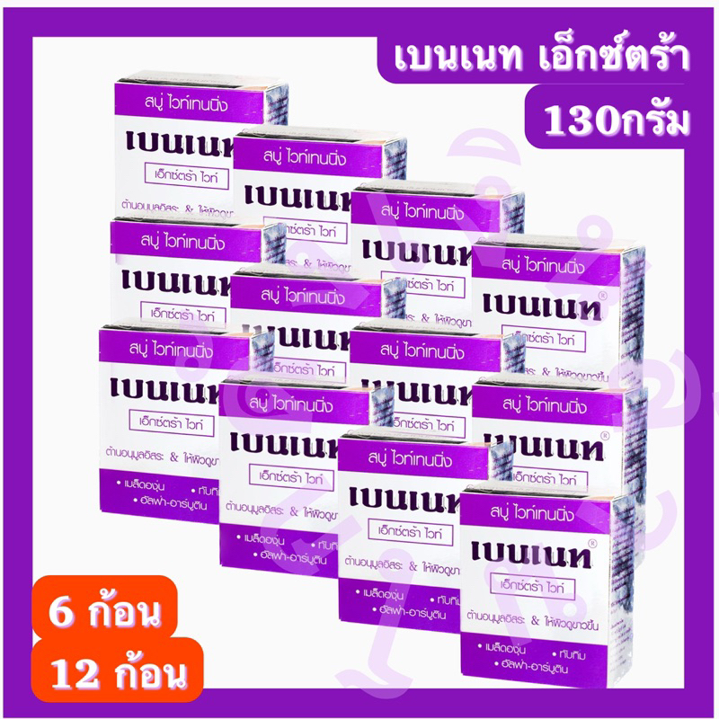 สบุ่เบนเนท เอ็กซ์ตร้าไวท์ เบนเนทม่วง (6,12ก้อน)