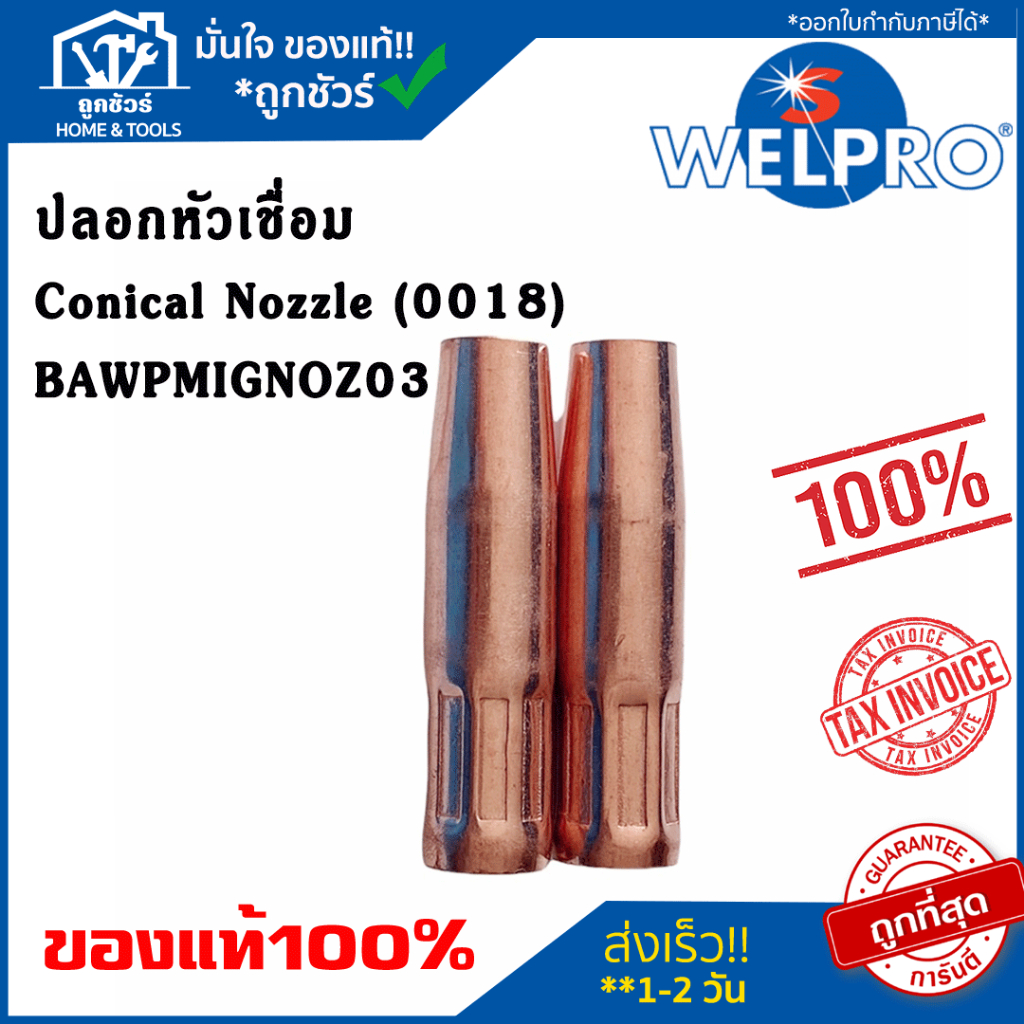 WELPRO ปลอกหัวเชื่อม Conical Nozzle (0018) BAWPMIGNOZ03 น็อตเซิล อะไหล่ อุปกรณ์ เครื่องเชื่อม