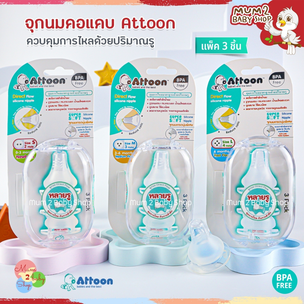 จุกนมคอแคบ,คอกว้างAttoon หลายรู ควบคุมการไหลด้วยปริมาณรู ป้องกันการสำลัก นุ่มเสมือนนมแม่