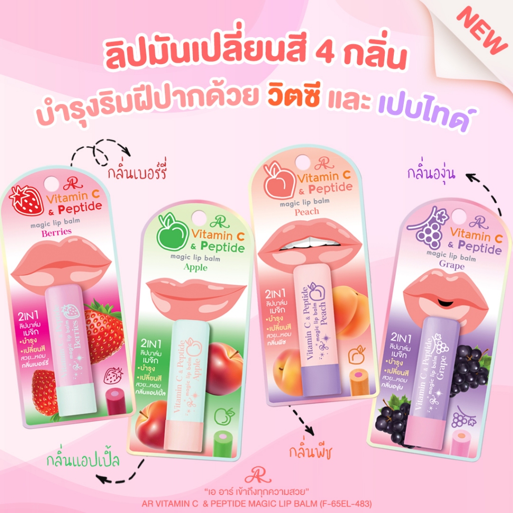 AR VITAMIN C & PEPTIDE MAGIC LIP BALM ลิปมันเปลี่ยนสีผสมวิตามินซี
