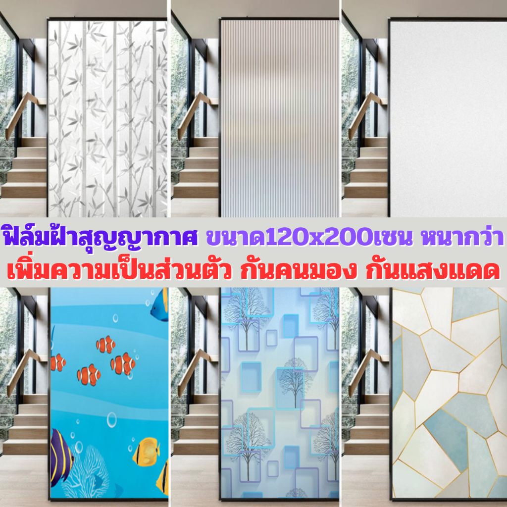 ฟิล์มฝ้าติดกระจก แบบสุญญากาศ ขนาด120x200เซน ติดง่าย กันคนมอง ลดแสง เพิ่มความเป็นส่วนตัว ฟิล์มติดกระจก สติกเกอร์ติดกระจก