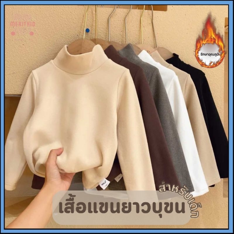 ฮีทเทคเด็ก​ เสื้อคอเต่าเด็กกันหนาวเด็ก​ ใส่ในอุณหภูมิ​ได้ถึงติดลบ​ ผ้านุ่ม​ ใส่สบาย​ รับประกัน​ความอุ่น​ ( HT0028 )