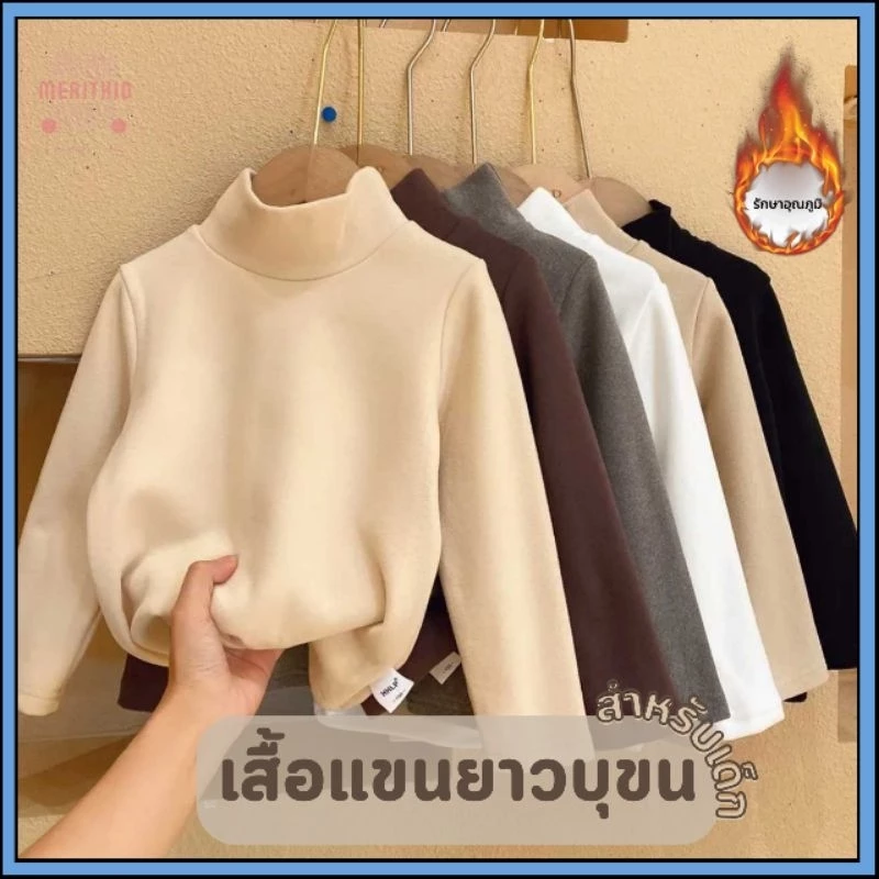 ฮีทเทคเด็ก เสื้อคอเต่าเด็กกันหนาวเด็ก ใส่ในอุณหภูมิได้ถึงติดลบ ผ้านุ่ม ใส่สบาย รับประกันความอุ่น ( HT0028 )