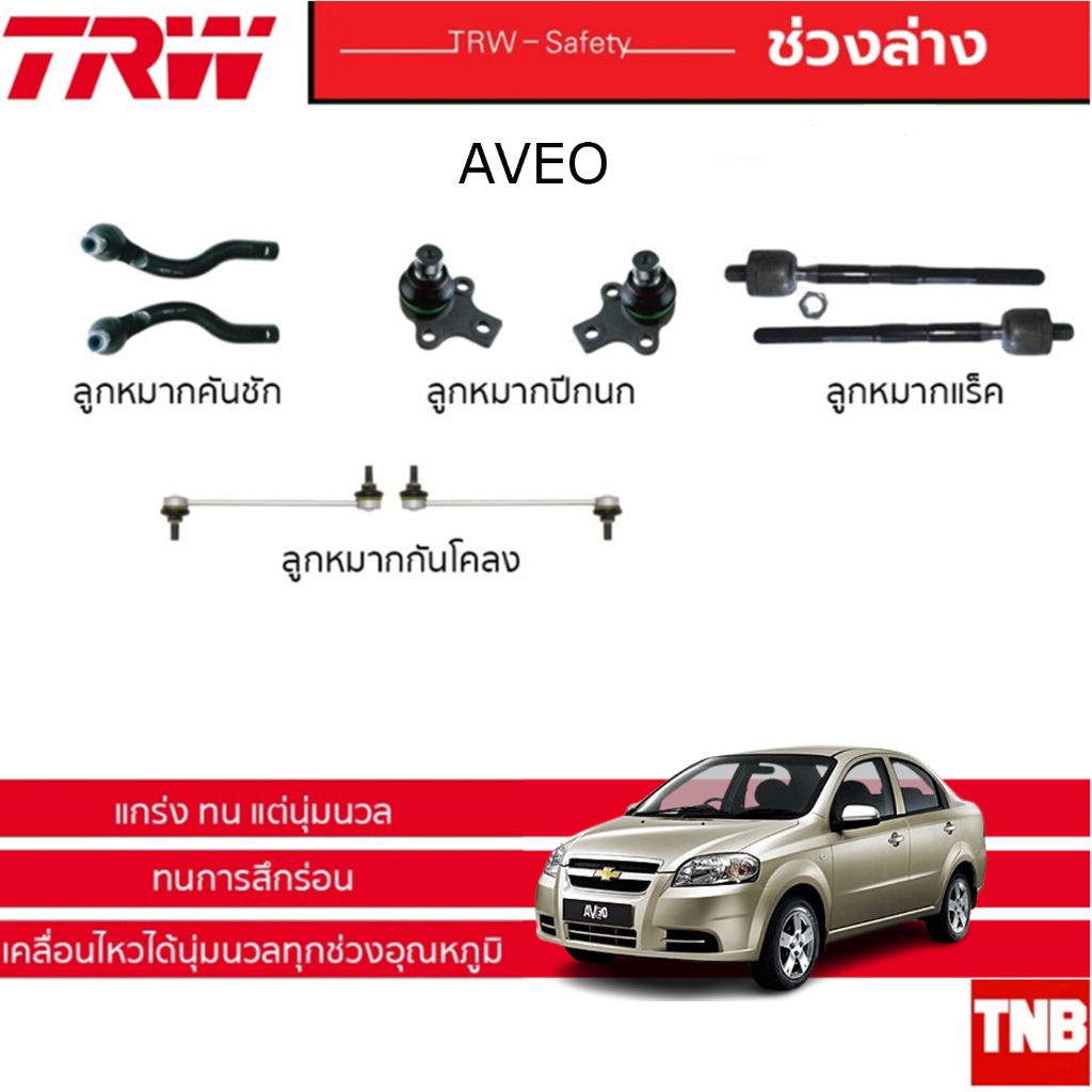 TRW ช่วงล่าง ลูกหมาก Chevrolet Aveo เชฟโรเล็ต อาวีโอ ปี 2004-2012 ลูกหมากล่างแร็ค คันชัก กันโคลง
