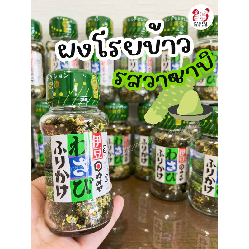 ผงโรยข้าววาซาบิ 48g. 🇯🇵𝐊𝐚𝐦𝐞𝐲𝐚 𝐅𝐨𝐨𝐝𝐬 𝐈𝐳𝐮 𝐖𝐚𝐬𝐚𝐛𝐢