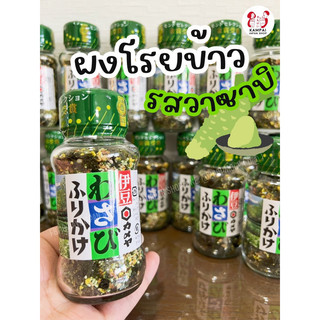 ผงโรยข้าววาซาบิ 48g. 🇯🇵𝐊𝐚𝐦𝐞𝐲𝐚 𝐅𝐨𝐨𝐝𝐬 𝐈𝐳𝐮 𝐖𝐚𝐬𝐚𝐛𝐢