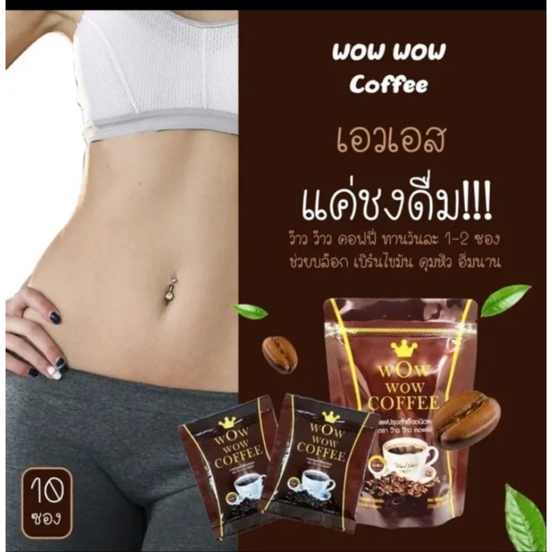 Wow wow coffee กาแฟ ว้าว ว้าว คอฟฟี่ กาแฟลด น้ำหนัก กระชับสัดส่วน สารสกัดจากธรรมชาติ