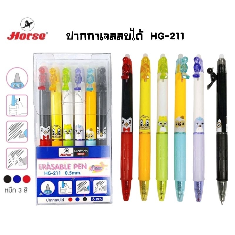 Horse ปากกาเจลลบได้ ตราม้า รุ่น Erasable Pen HG-211ขนาด 0.5mm. หมึกน้ำเงิน, แดง และดำ