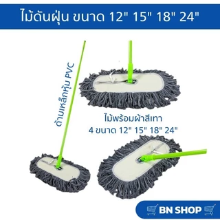 ไม้ม็อบดันฝุ่นตราดีดีคลีนนิ่ง ขนาด 12" 15" 18" 24" ผ้าดันฝุนสีขาวและสีเทา (ด้ามเหล็กคละสี)