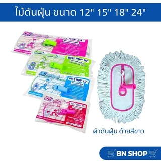 ไม้ม็อบดันฝุ่นตราดีดีคลีนนิ่ง ขนาด 12" 15" 18" 24" ผ้าดันฝุนสีขาวและสีเทา (ด้ามเหล็กคละสี)