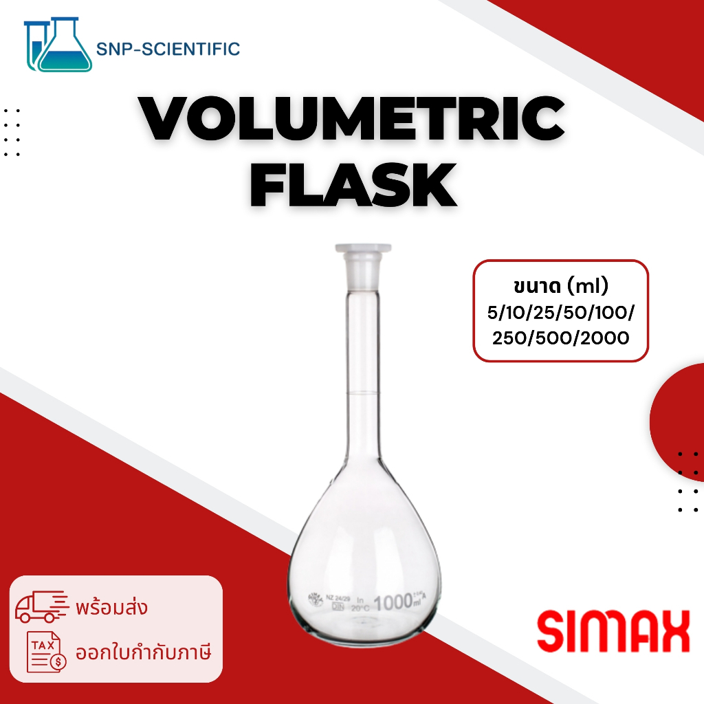 ขวดปรับปริมาตร (Volumetric flask) ยี่ห้อ simax