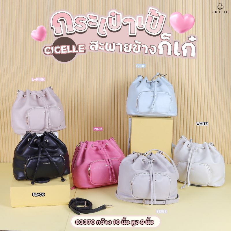 กระเป๋าทรงขนมจีบเป็นเป้ได้ แบรนด์ CICELLE (ซีเซล) C3370