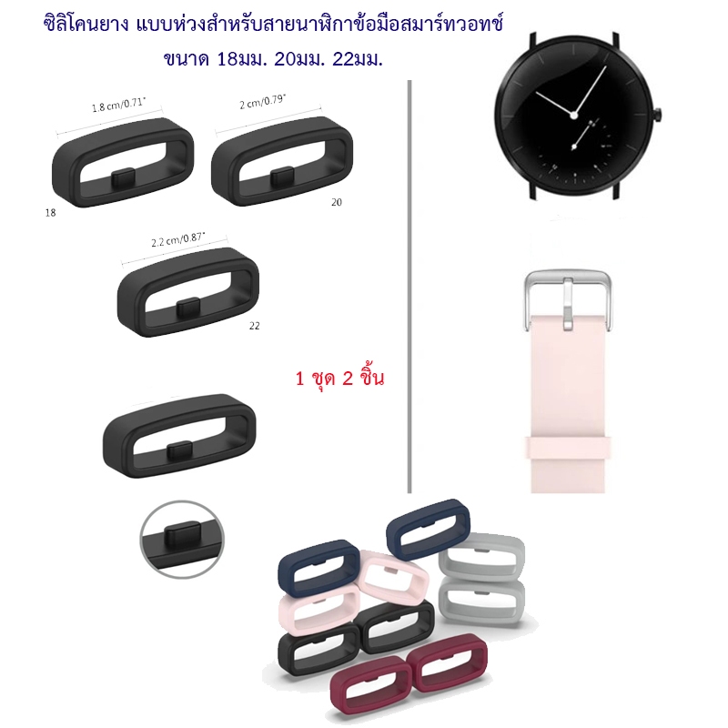 (1 ชุด 2 ชิ้น) ซิลิโคนยาง แบบห่วงสำหรับสายนาฬิกาข้อมือสมาร์ทวอทช์ ขนาด 18มม. 20มม. 22มม.